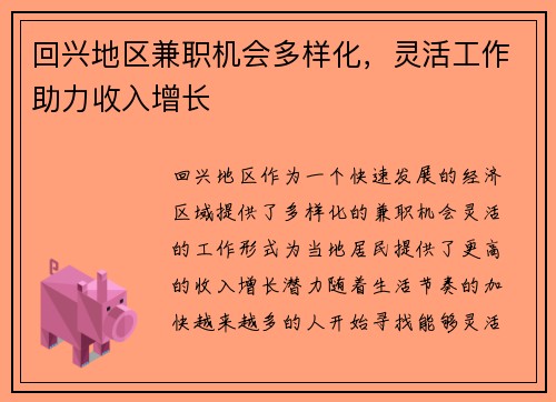 回兴地区兼职机会多样化，灵活工作助力收入增长