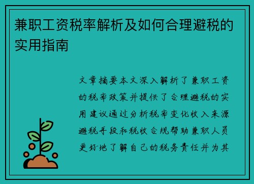 兼职工资税率解析及如何合理避税的实用指南