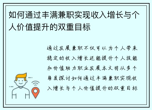 如何通过丰满兼职实现收入增长与个人价值提升的双重目标