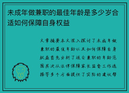 未成年做兼职的最佳年龄是多少岁合适如何保障自身权益