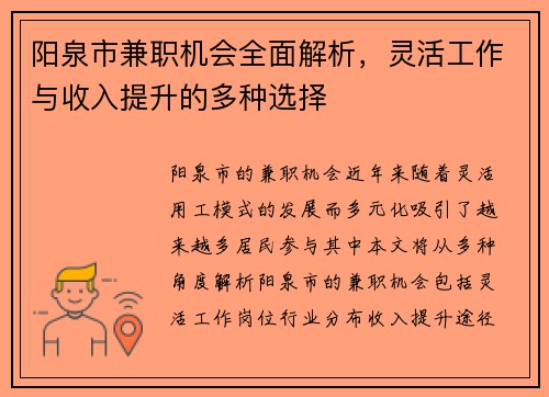 阳泉市兼职机会全面解析，灵活工作与收入提升的多种选择