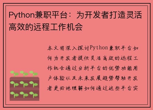 Python兼职平台：为开发者打造灵活高效的远程工作机会