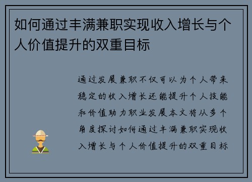 如何通过丰满兼职实现收入增长与个人价值提升的双重目标