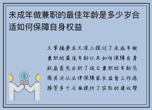 未成年做兼职的最佳年龄是多少岁合适如何保障自身权益