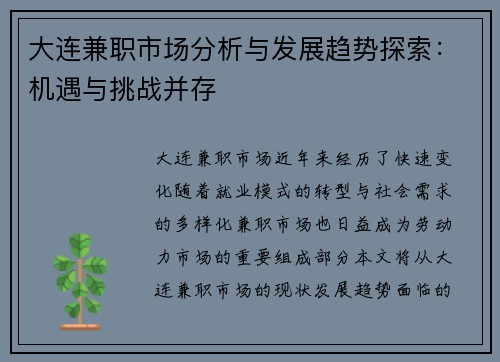 大连兼职市场分析与发展趋势探索：机遇与挑战并存