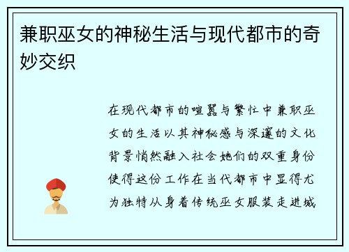 兼职巫女的神秘生活与现代都市的奇妙交织