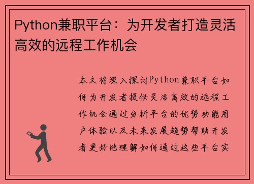Python兼职平台：为开发者打造灵活高效的远程工作机会