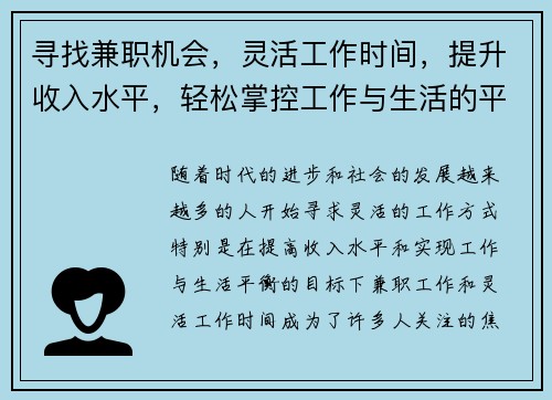 寻找兼职机会，灵活工作时间，提升收入水平，轻松掌控工作与生活的平衡
