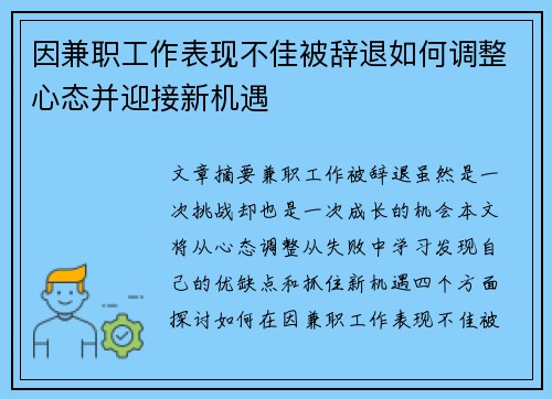 因兼职工作表现不佳被辞退如何调整心态并迎接新机遇