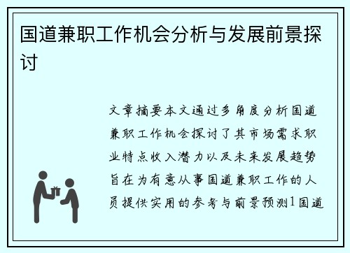 国道兼职工作机会分析与发展前景探讨