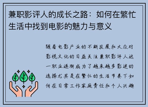 兼职影评人的成长之路：如何在繁忙生活中找到电影的魅力与意义