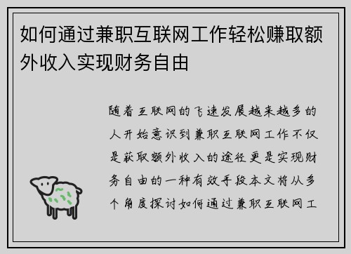 如何通过兼职互联网工作轻松赚取额外收入实现财务自由