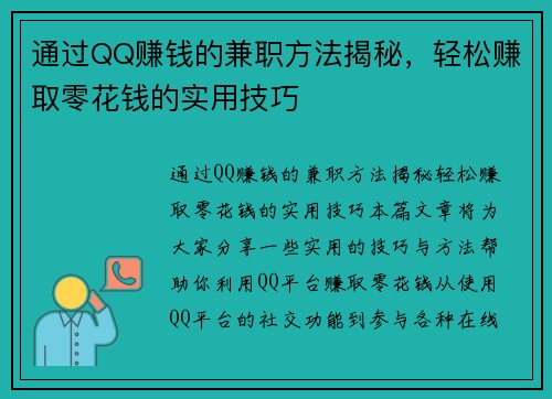 通过QQ赚钱的兼职方法揭秘，轻松赚取零花钱的实用技巧