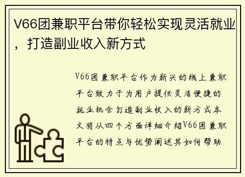 V66团兼职平台带你轻松实现灵活就业，打造副业收入新方式
