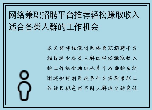 网络兼职招聘平台推荐轻松赚取收入适合各类人群的工作机会