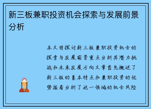 新三板兼职投资机会探索与发展前景分析