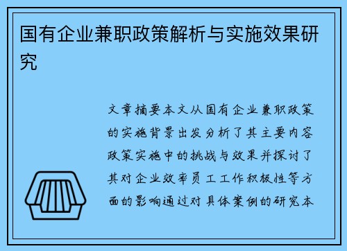 国有企业兼职政策解析与实施效果研究