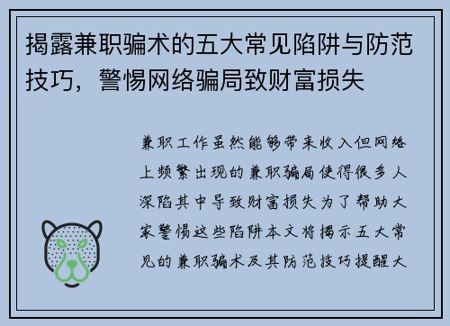 揭露兼职骗术的五大常见陷阱与防范技巧，警惕网络骗局致财富损失