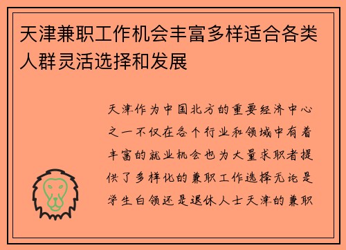 天津兼职工作机会丰富多样适合各类人群灵活选择和发展