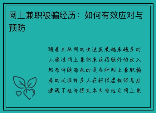 网上兼职被骗经历：如何有效应对与预防