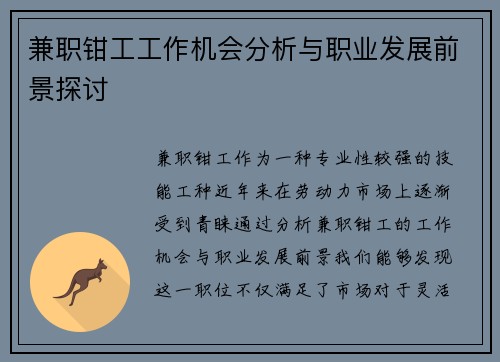 兼职钳工工作机会分析与职业发展前景探讨