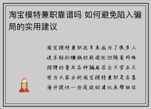 淘宝模特兼职靠谱吗 如何避免陷入骗局的实用建议