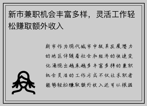 新市兼职机会丰富多样，灵活工作轻松赚取额外收入