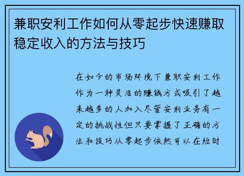 兼职安利工作如何从零起步快速赚取稳定收入的方法与技巧