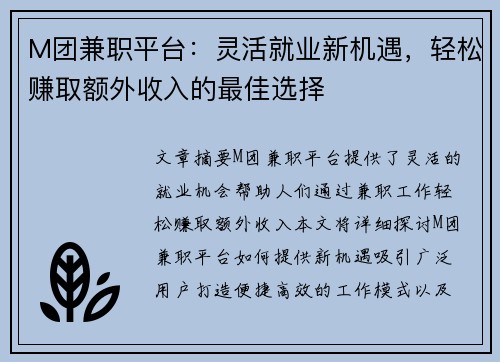 M团兼职平台：灵活就业新机遇，轻松赚取额外收入的最佳选择