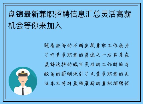 盘锦最新兼职招聘信息汇总灵活高薪机会等你来加入