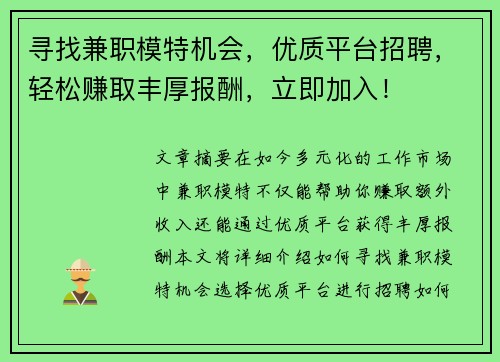 寻找兼职模特机会，优质平台招聘，轻松赚取丰厚报酬，立即加入！