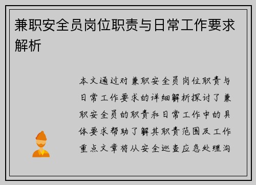 兼职安全员岗位职责与日常工作要求解析