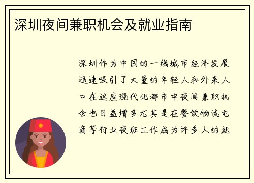 深圳夜间兼职机会及就业指南