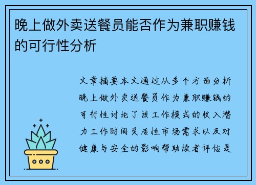 晚上做外卖送餐员能否作为兼职赚钱的可行性分析