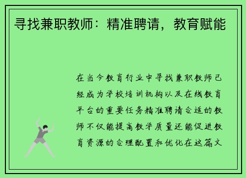 寻找兼职教师：精准聘请，教育赋能