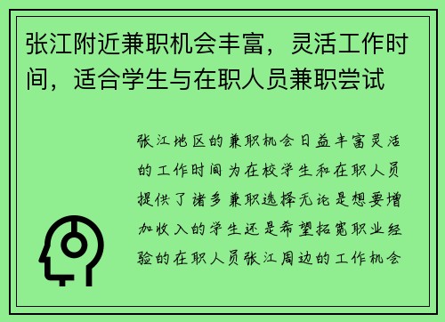 张江附近兼职机会丰富，灵活工作时间，适合学生与在职人员兼职尝试