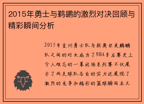 2015年勇士与鹈鹕的激烈对决回顾与精彩瞬间分析