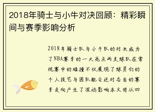 2018年骑士与小牛对决回顾：精彩瞬间与赛季影响分析