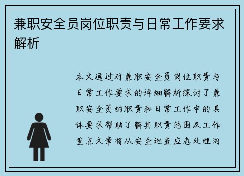 兼职安全员岗位职责与日常工作要求解析