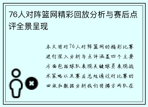 76人对阵篮网精彩回放分析与赛后点评全景呈现