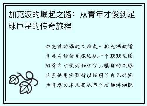 加克波的崛起之路：从青年才俊到足球巨星的传奇旅程