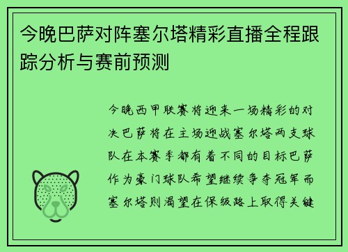 今晚巴萨对阵塞尔塔精彩直播全程跟踪分析与赛前预测