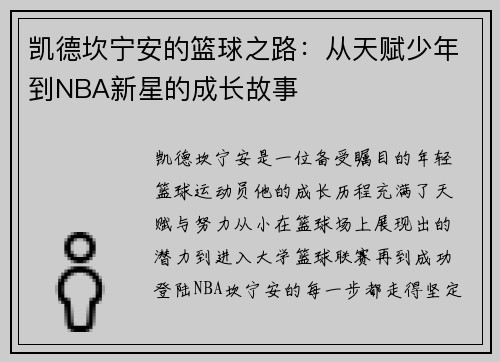 凯德坎宁安的篮球之路：从天赋少年到NBA新星的成长故事