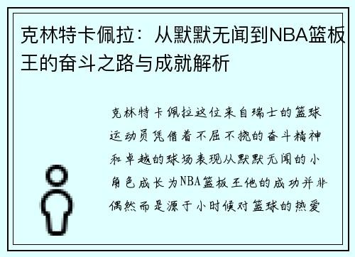 克林特卡佩拉：从默默无闻到NBA篮板王的奋斗之路与成就解析