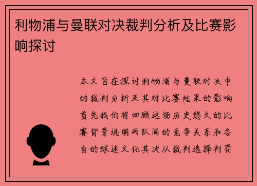 利物浦与曼联对决裁判分析及比赛影响探讨