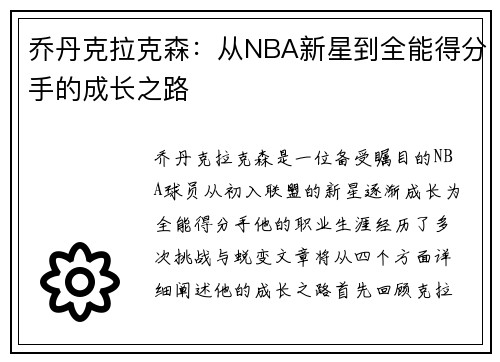 乔丹克拉克森：从NBA新星到全能得分手的成长之路