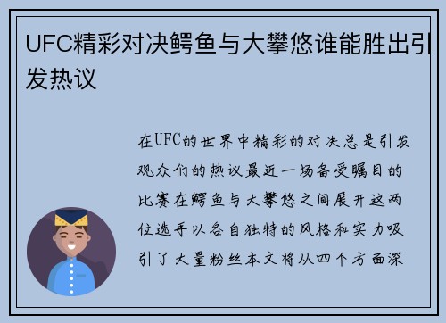 UFC精彩对决鳄鱼与大攀悠谁能胜出引发热议