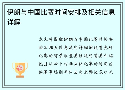 伊朗与中国比赛时间安排及相关信息详解