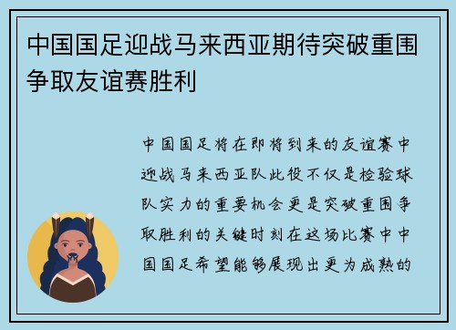 中国国足迎战马来西亚期待突破重围争取友谊赛胜利