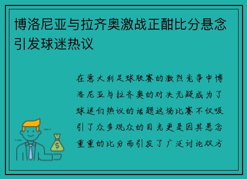 博洛尼亚与拉齐奥激战正酣比分悬念引发球迷热议